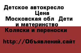  Детское автокресло Mutsy Safe 2 Go › Цена ­ 5 000 - Московская обл. Дети и материнство » Коляски и переноски   